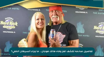 تفاصيل صادمة تكشف لغز وفاة هالك هوجان.. ما وراء السرطان الخفي؟